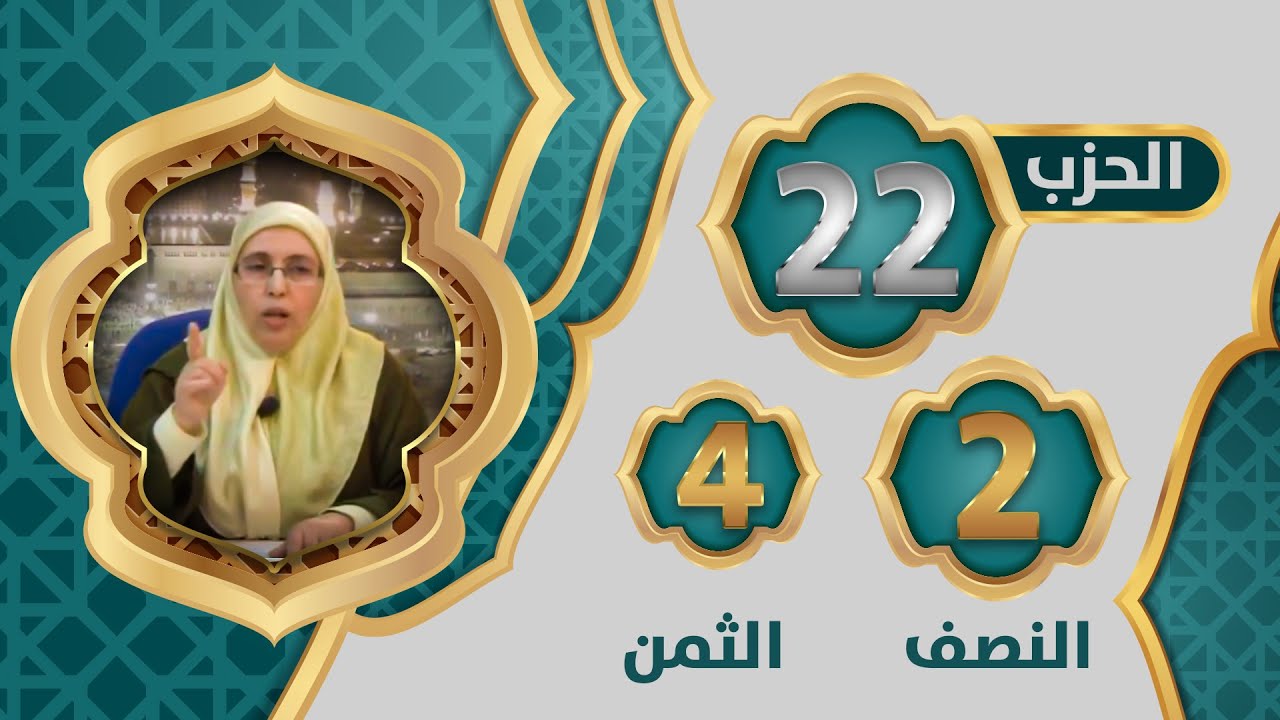 الحزب 2⃣2⃣ النصف 2⃣ الثمن 4⃣