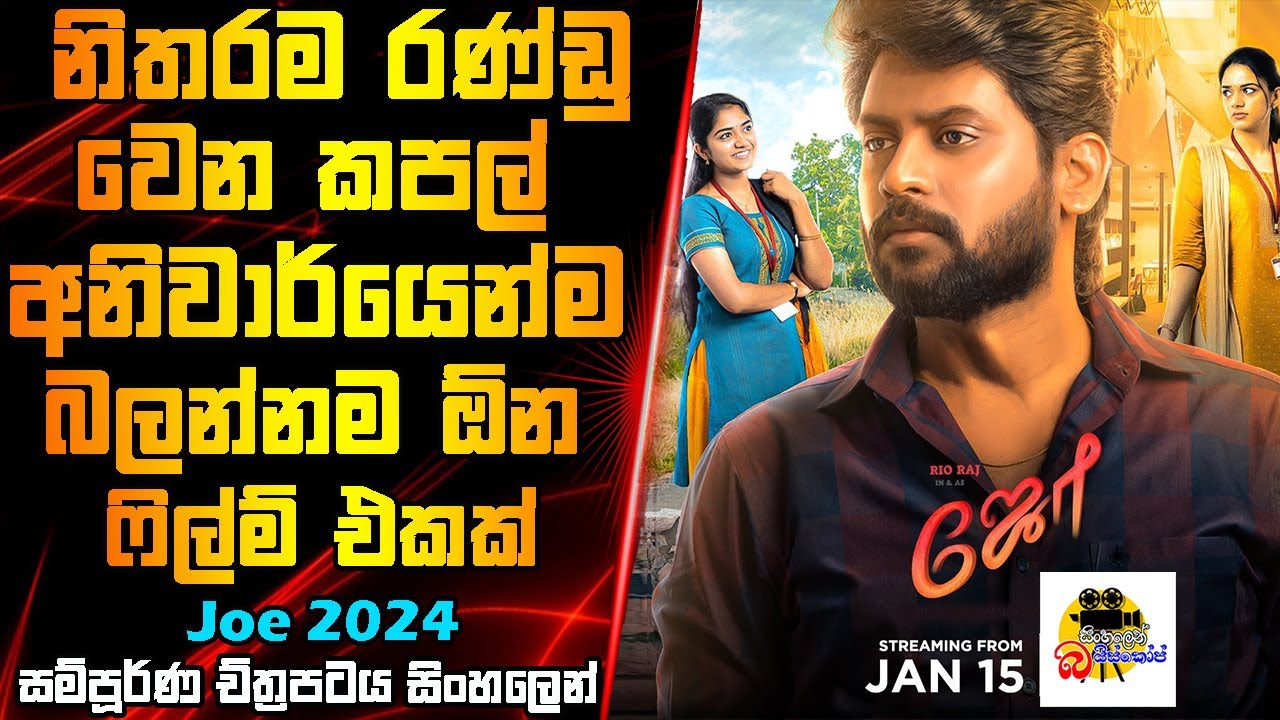 නිතරම රණ්ඩු වෙන කපල් බන්නම ඕන ෆිල්ම් එකක් | Joe Movie Explained In Sinhala | Sinhalen Baiscope