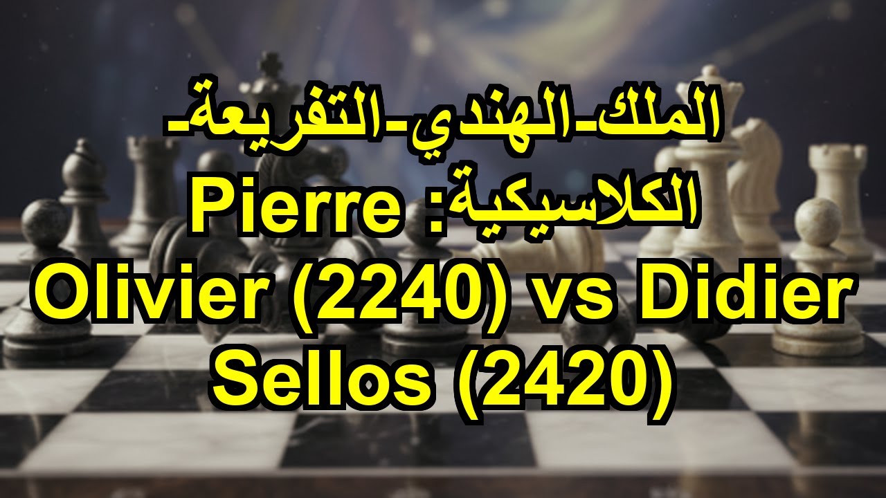 الملك-الهندي-التفريعة-الكلاسيكية: Pierre Olivier (2240) vs Didier Sellos (2420)