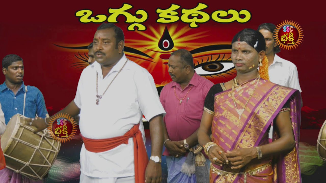 Peddirajupeddamma oggukatha part 06 పెద్దిరాజు పెద్దమ్మ ఒగ్గుకథ