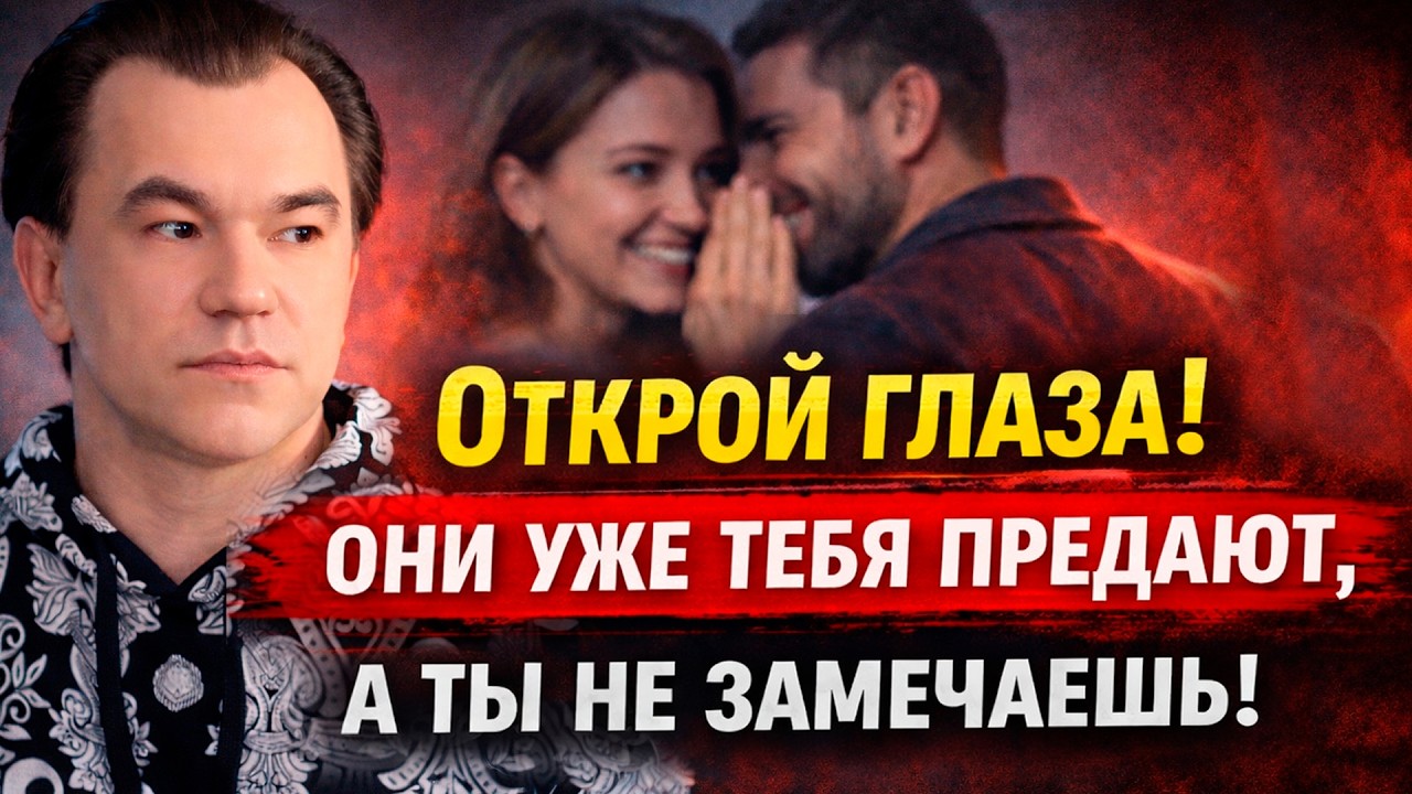 🔥 ОЧНИСЬ! Им Уже Нельзя Доверять! 7 признаков скрытого предательства.