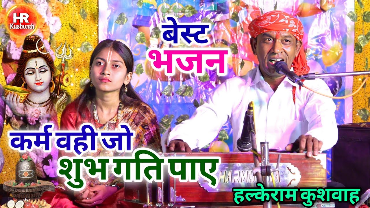 बेस्ट भजन | कर्म वही जो शुभ गति पाए | Halke Ram Kushwah | ज्योति पटेल | Best Bhajan Video