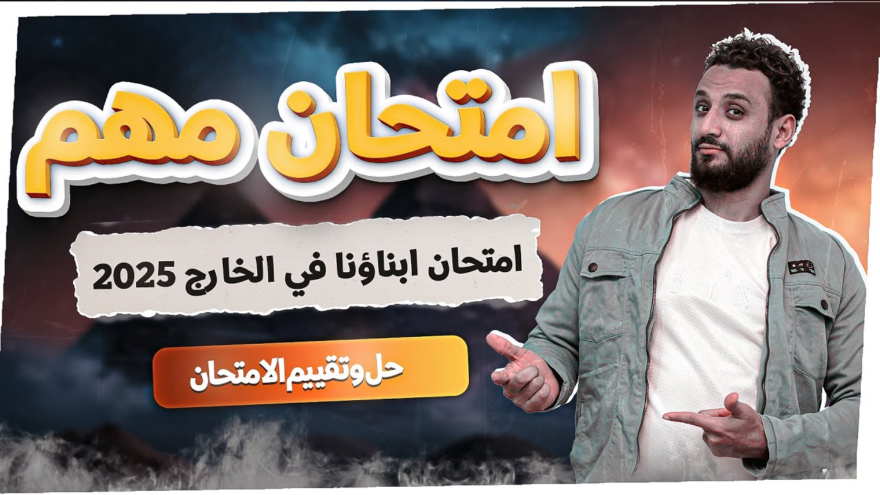 حل إمتحان أبناؤنا في الخارج  - للصف الثالث الاعدادي - امتحان استرشادي الترم الاول 2025