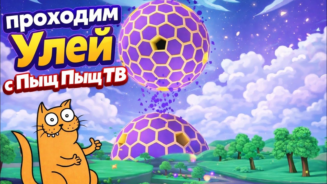 Проходим улей с Пыщ Пыщ ТВ!