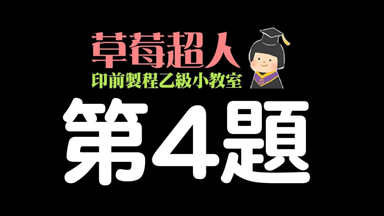 印前製程乙級第4題006 裁切標記、折線、存檔(AI)