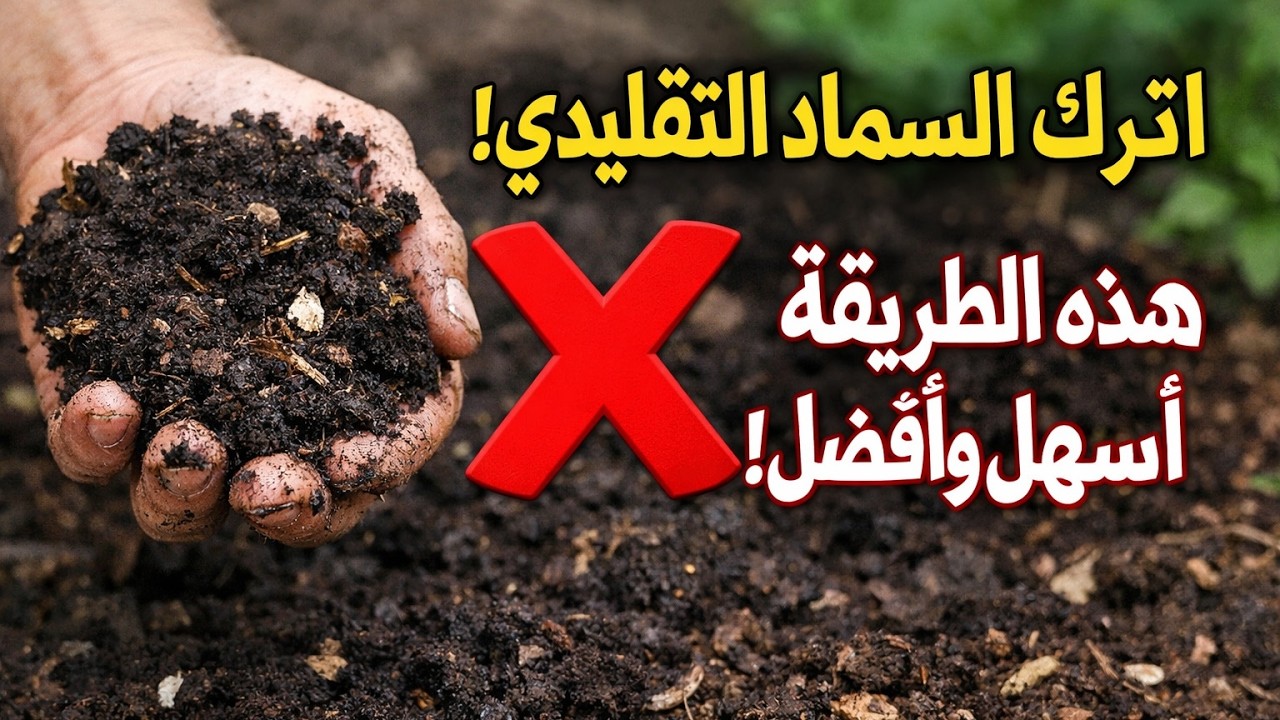 توقفت عن صناعة السماد التقليدي. هذه الطريقة الأسهل تمنحك تربة أفضل!