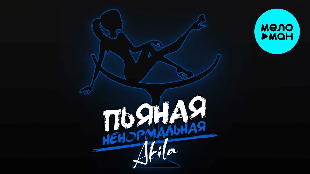 Akila - Пьяная ненормальная (Single 2020) @MELOMAN-MUSIC