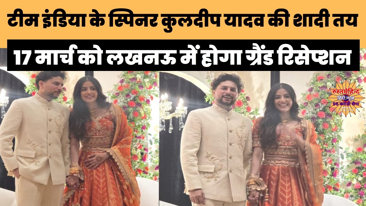 टीम इंडिया के स्पिनर कुलदीप यादव की शादी तय  #KuldeepYadav #VanshikaSingh #KuldeepWedding