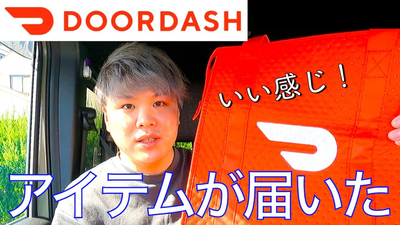 【ドアダッシュ速報！】ついにアイテムが届く。軽貨物稼働はバッグがいい感じかも！