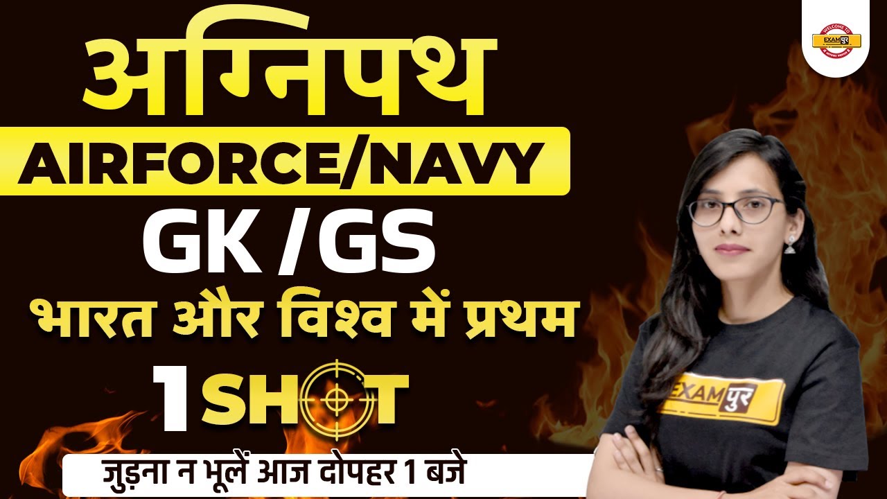 Agnipath Airforce/Navy GK GS | Static GK First in India and World | Static GK GS Pooja Mam Exampur