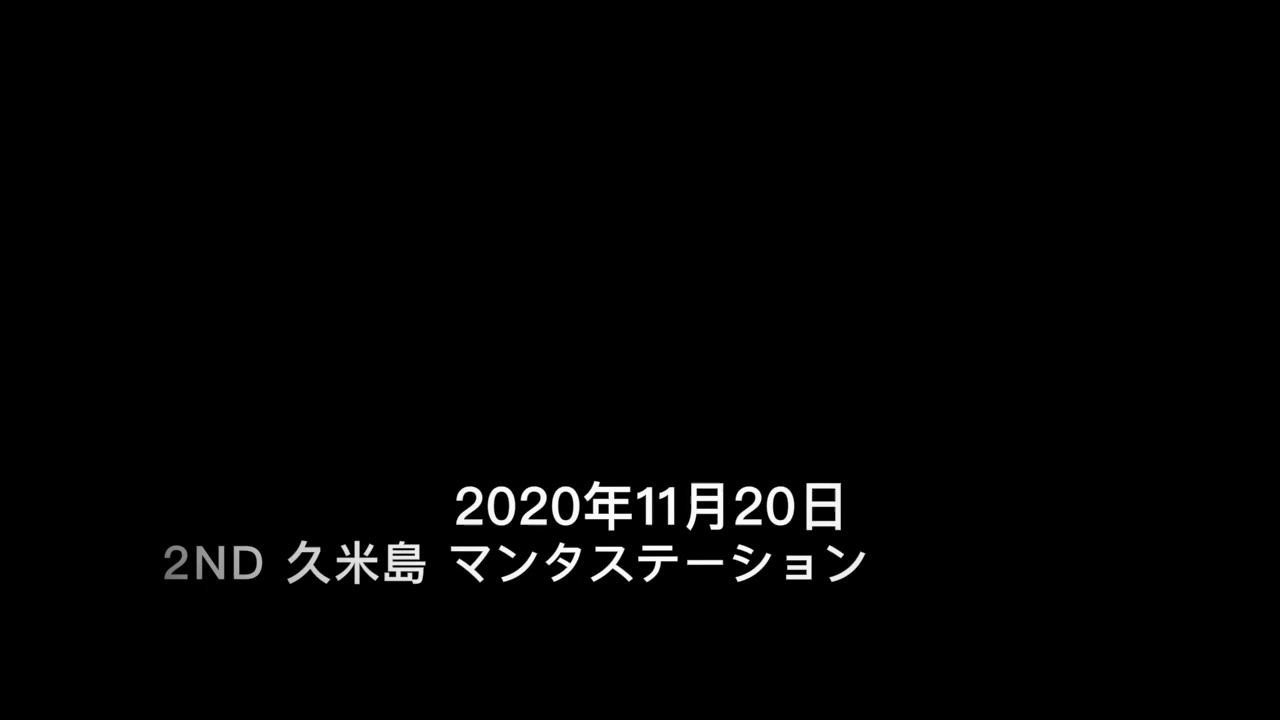 2020年11月20日 2nd 久米島 マンタステーション