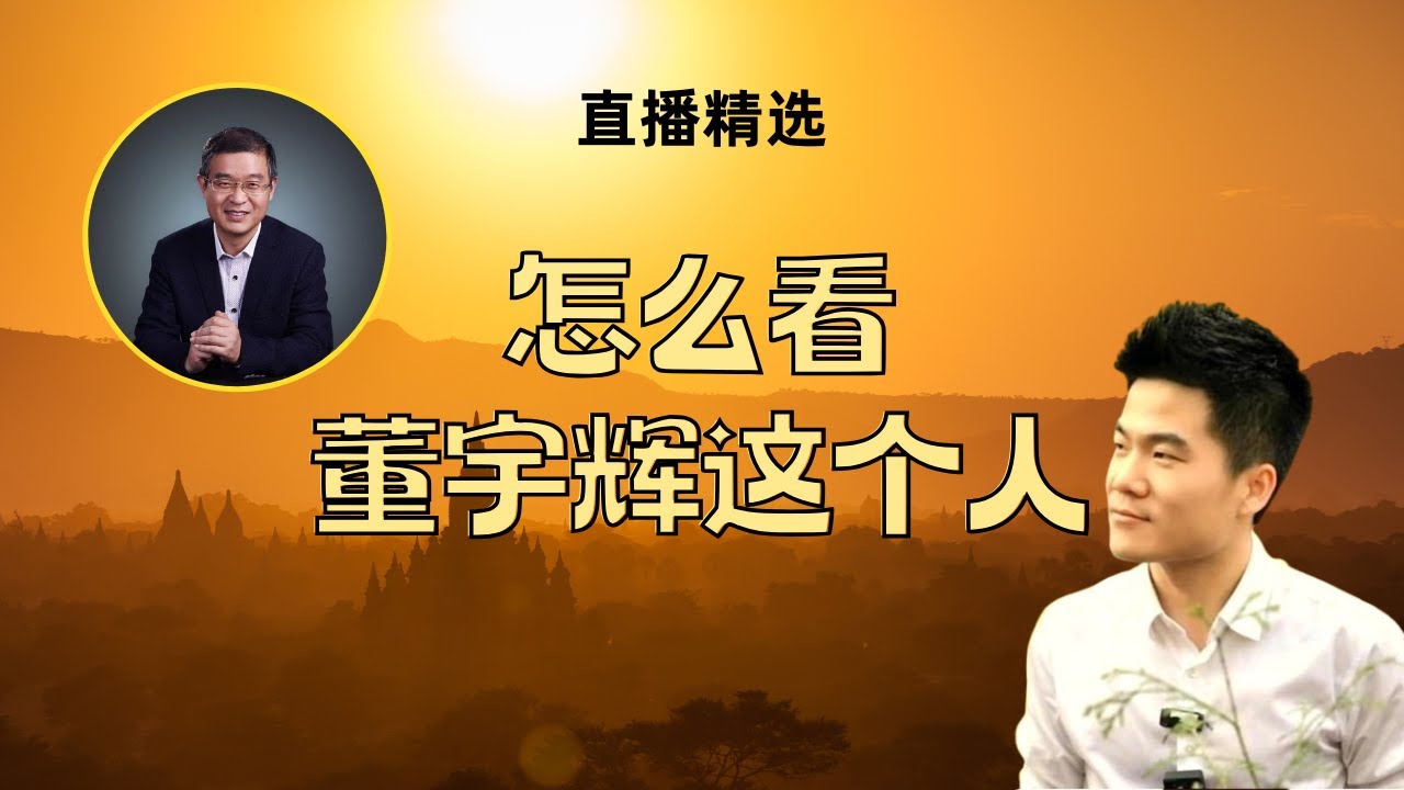 怎么看董宇辉这个人？【直播精选】第440期