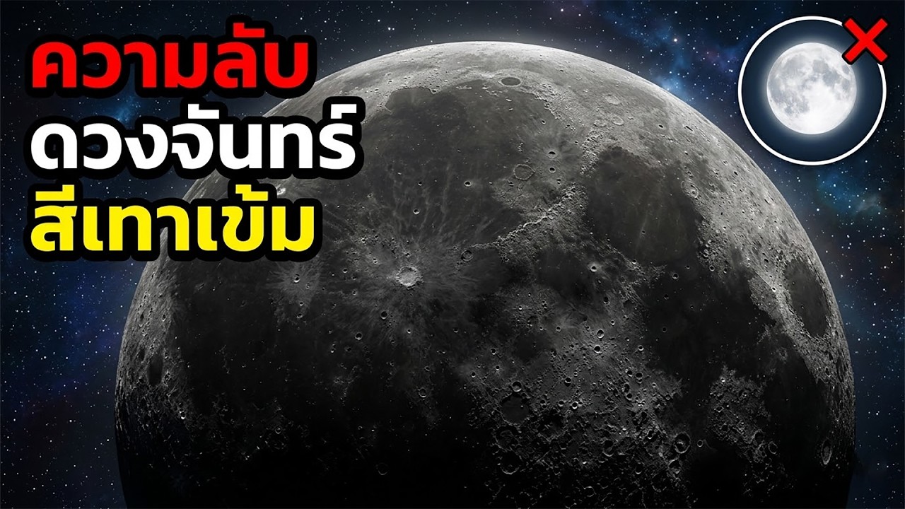 สีของดวงจันทร์ จริงๆ แล้วเป็นสีเทาเข้มเหมือนยางมะตอย ไม่ใช่สีขาวนวล!