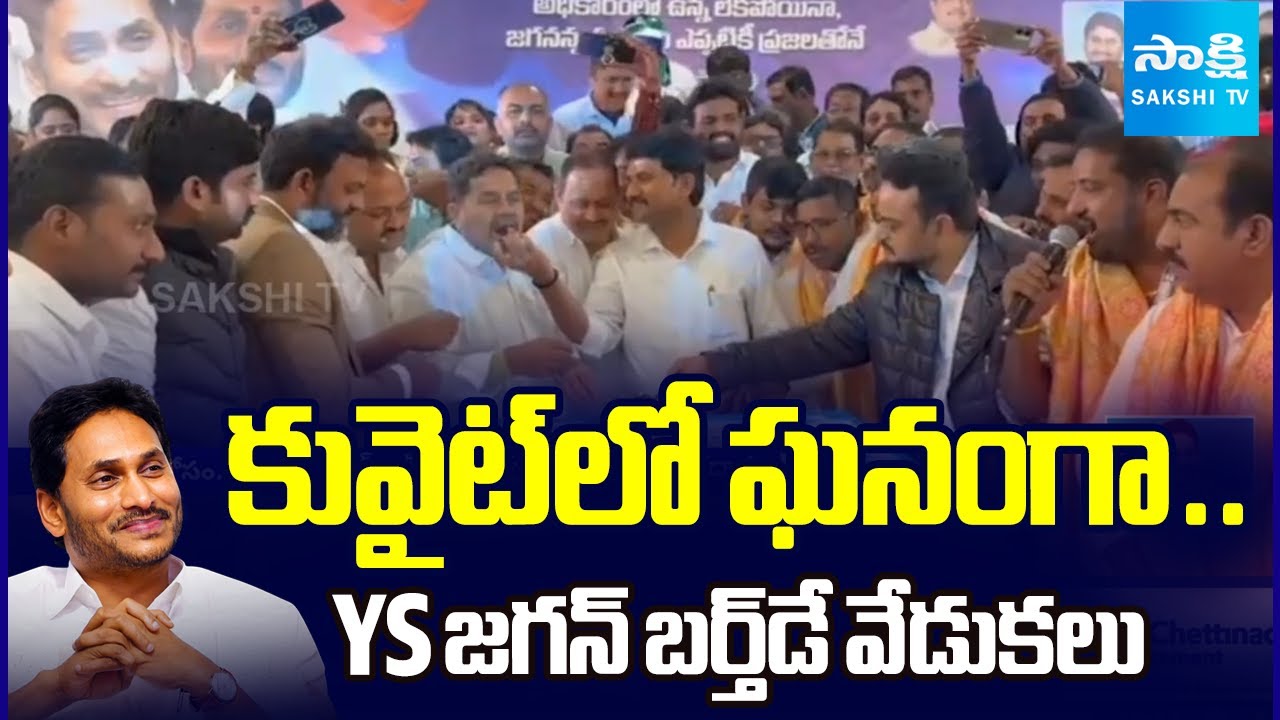 ప్రజల మనిషి జగన్ || YSRCP NRI Wing Celebrate YS Jagan Birthday in Kuwait || @SakshiTV