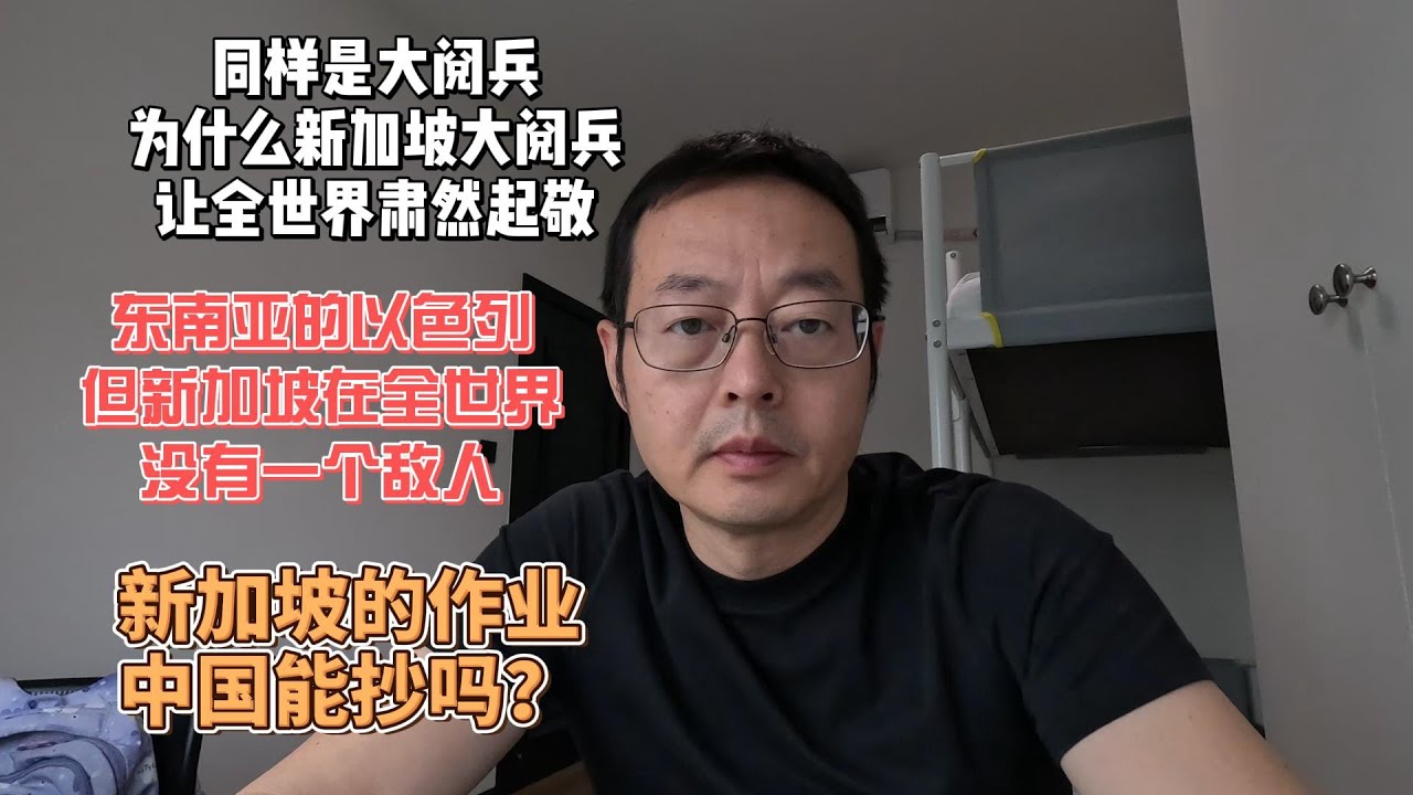 同样是大阅兵 为何新加坡大阅兵让全世界肃然起敬？|军力强大堪比以色列 但新加坡在全世界没有一个敌人|新加坡的作业 如果中国能抄该有多好