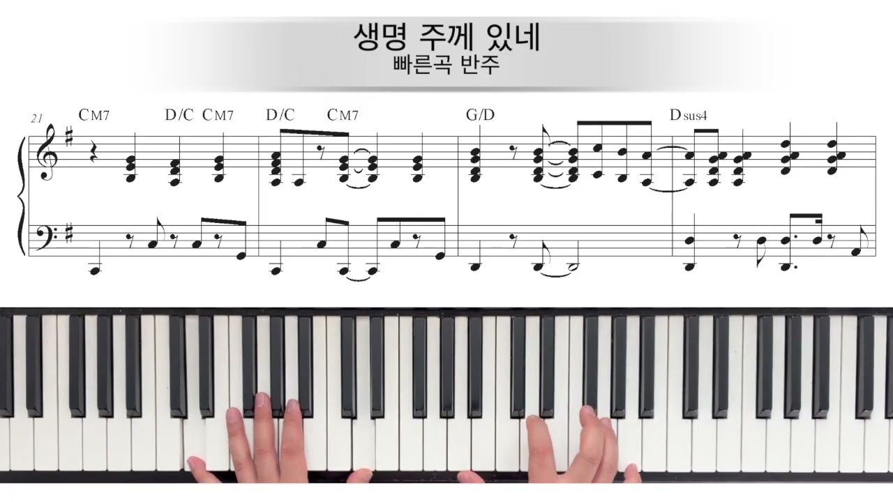 생명 주께 있네 - 반주 악보 포함