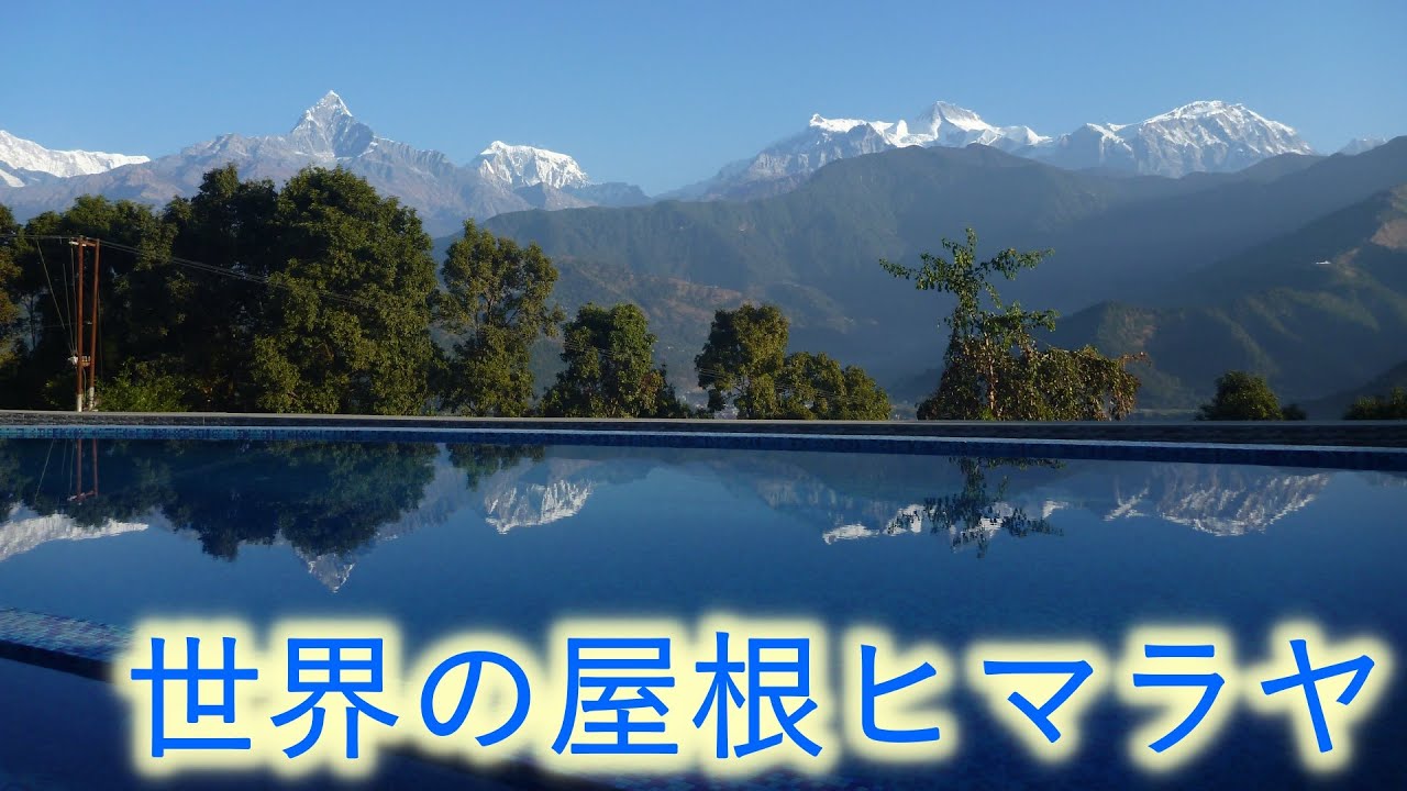 【解説付】ヒマラヤ山脈の魅力（ネパール）-Himalaya, Nepal-
