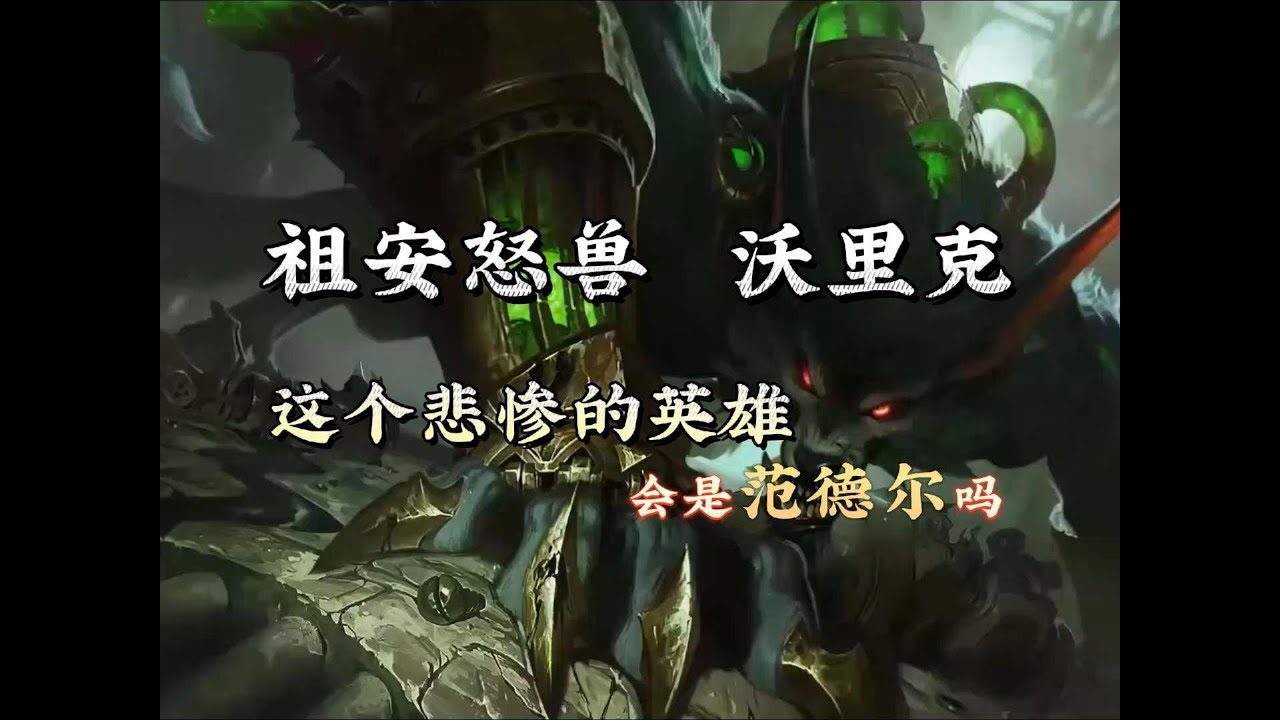 祖安怒兽沃里克背景故事