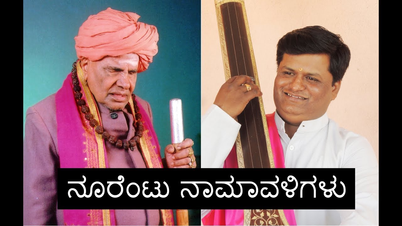 ನೂರೆಂಟು ನಾಮಾವಳಿಗಳು | Noorentu Naamavaligalu | Pt. Venkatesh Alkod || ಗಾನಸುಧಾ || Gaanasudha |