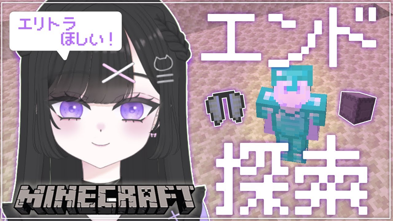 【Minecraft】#11 エンド探索❕エリトラとシュルカーがほしい🪽眠れる声のチルマイクラ⛏【