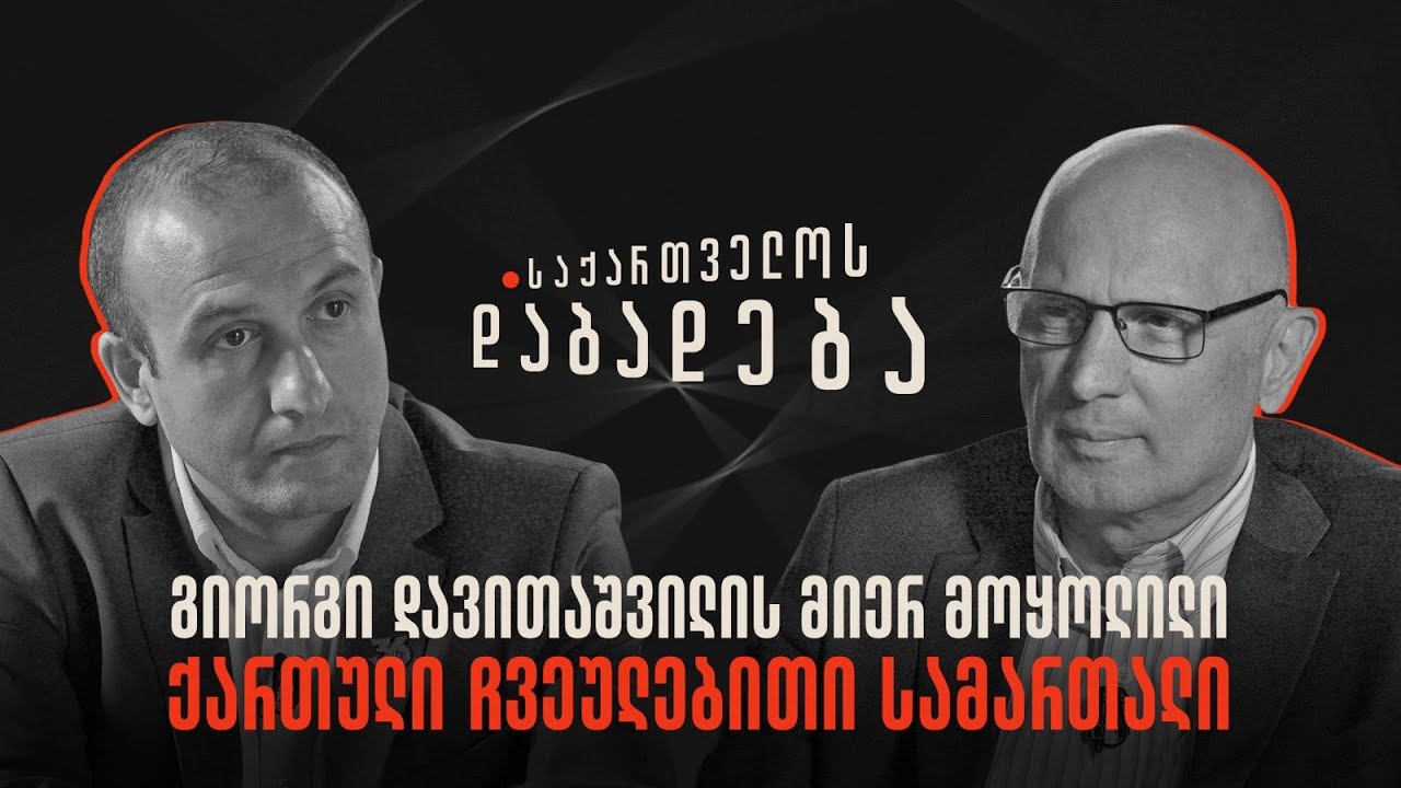 გიორგი დავითაშვილის მიერ მოყოლილი ქართული ჩვეულებითი სამართლის ისტორია - საქართველოს დაბადება