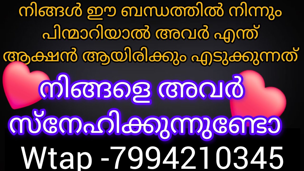 ❤️✨നിങ്ങൾ ഈ ബന്ധത്തിൽ നിന്നും പിന്മാറിയാൽ അവർ നിങ്ങളെ തേടി വരും. അവർ നിങ്ങളെ സ്നേഹിക്കുന്നുണ്ടോ 💯