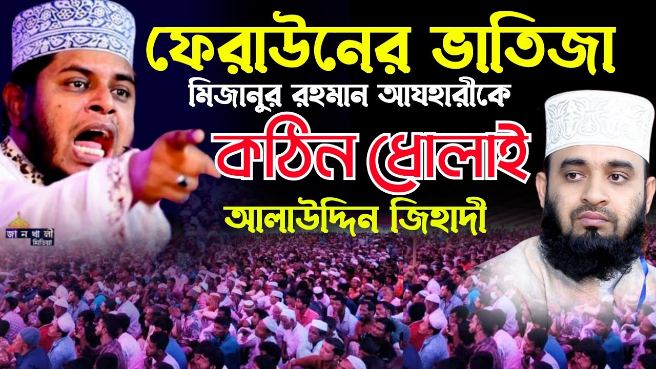 ফেরাউনের ভাতিজা মিজানুর রহমান আজহারী'কে কঠিন ধোলাই | mizanur rahman azhari | Alauddin jihadi waz
