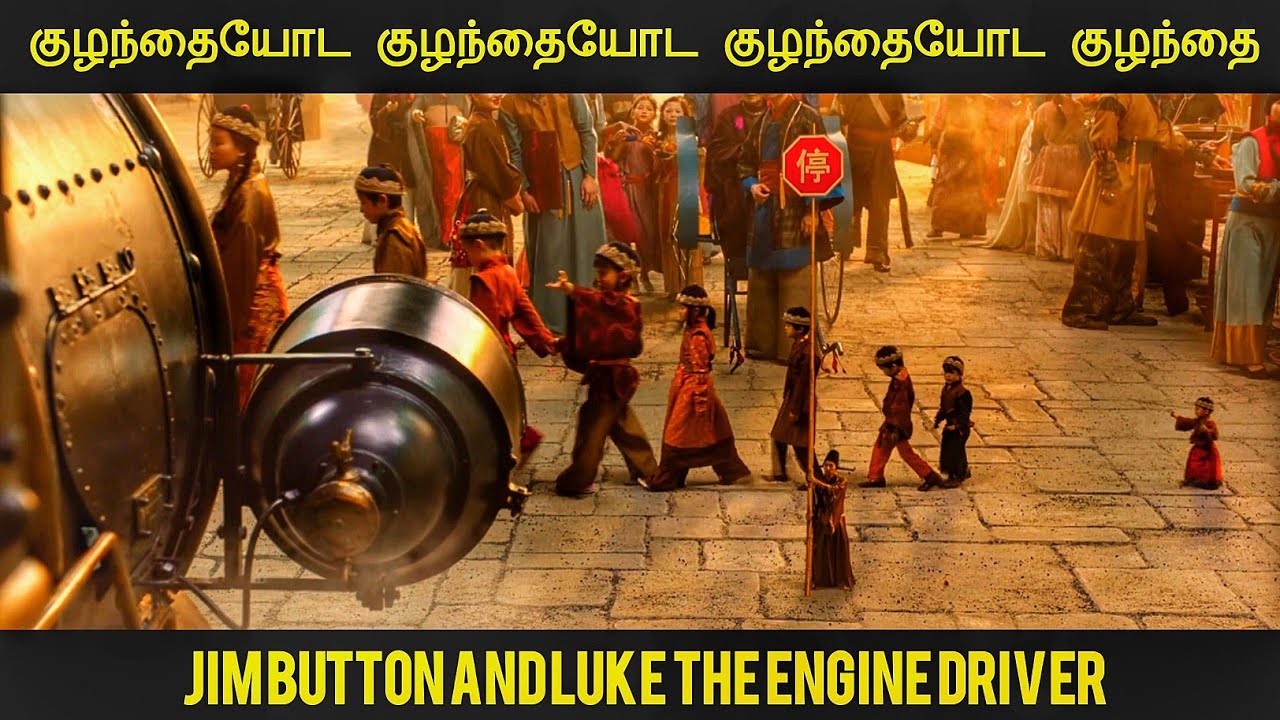 ஜிம் பட்டன் மற்றும் லூக் இயந்திரவாகன ஓட்டுநர் (2018) திரைப்படத்தின் விளக்கம் by Movie Multiverse