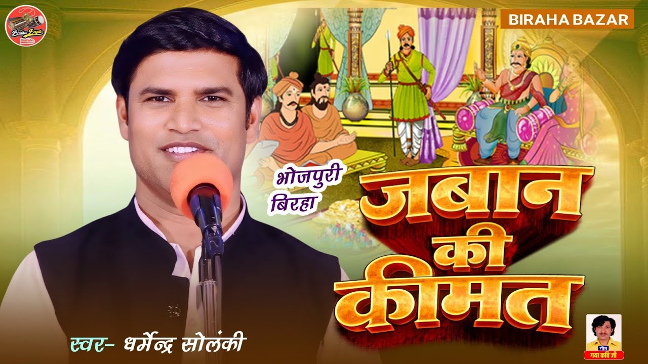 ज़बान की कीमत - धर्मेन्द्र सोलंकी का बिरहा | Biraha Bazar | भोजपुरी बिरहा मुकाबला 2026 | Hd Video B