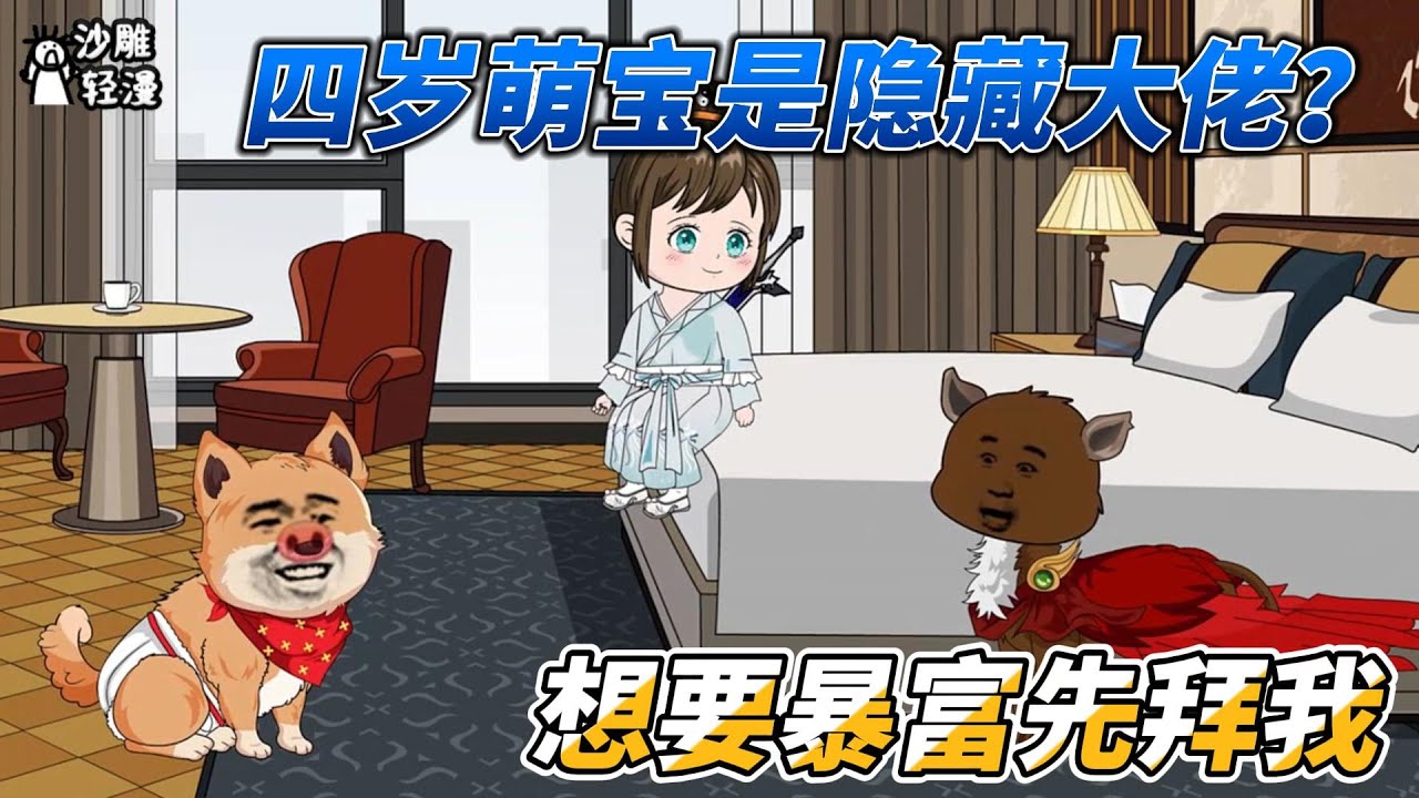 [MULTI SUB]都市动画【四岁萌宝竟是隐藏大佬？想要暴富先拜我】宝宝，你这一身本事竟恐怖如斯！ #沙雕轻漫 #SDQM