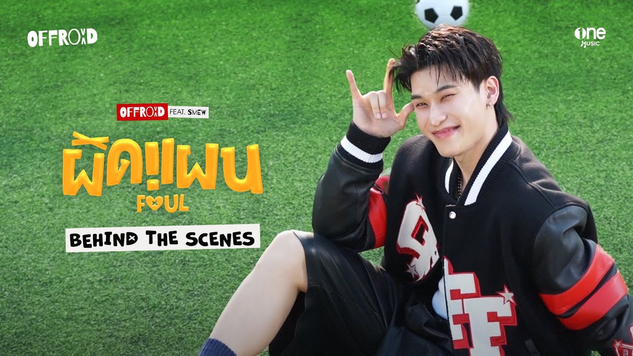 [BEHIND THE SCENES] ผิดแผน (FOUL) - OFFROAD KANTAPON Feat. SMEW