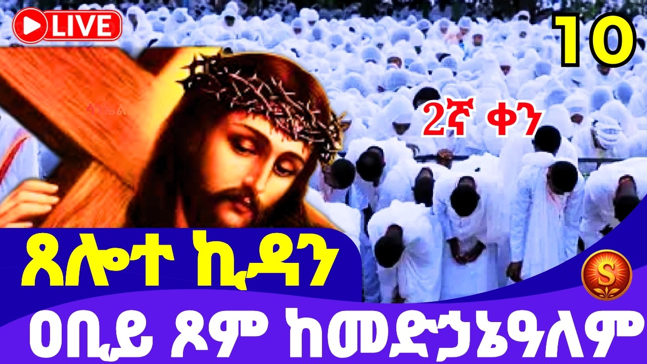 🔴 LIVE| የዐቢይ ጾም ጸሎተ ኪዳን ከመድኃኔዓለም| የካቲት 10,2018 |Kidan Prayer at medhanialem Church