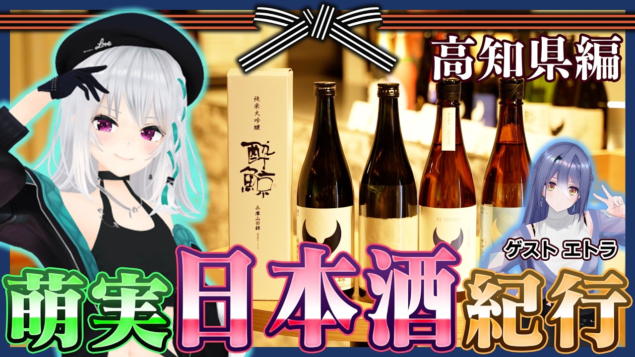 萌実日本酒紀行~高知県 酔鯨酒造編~【#萌実VTuber9周年 #あおぎり高校 】