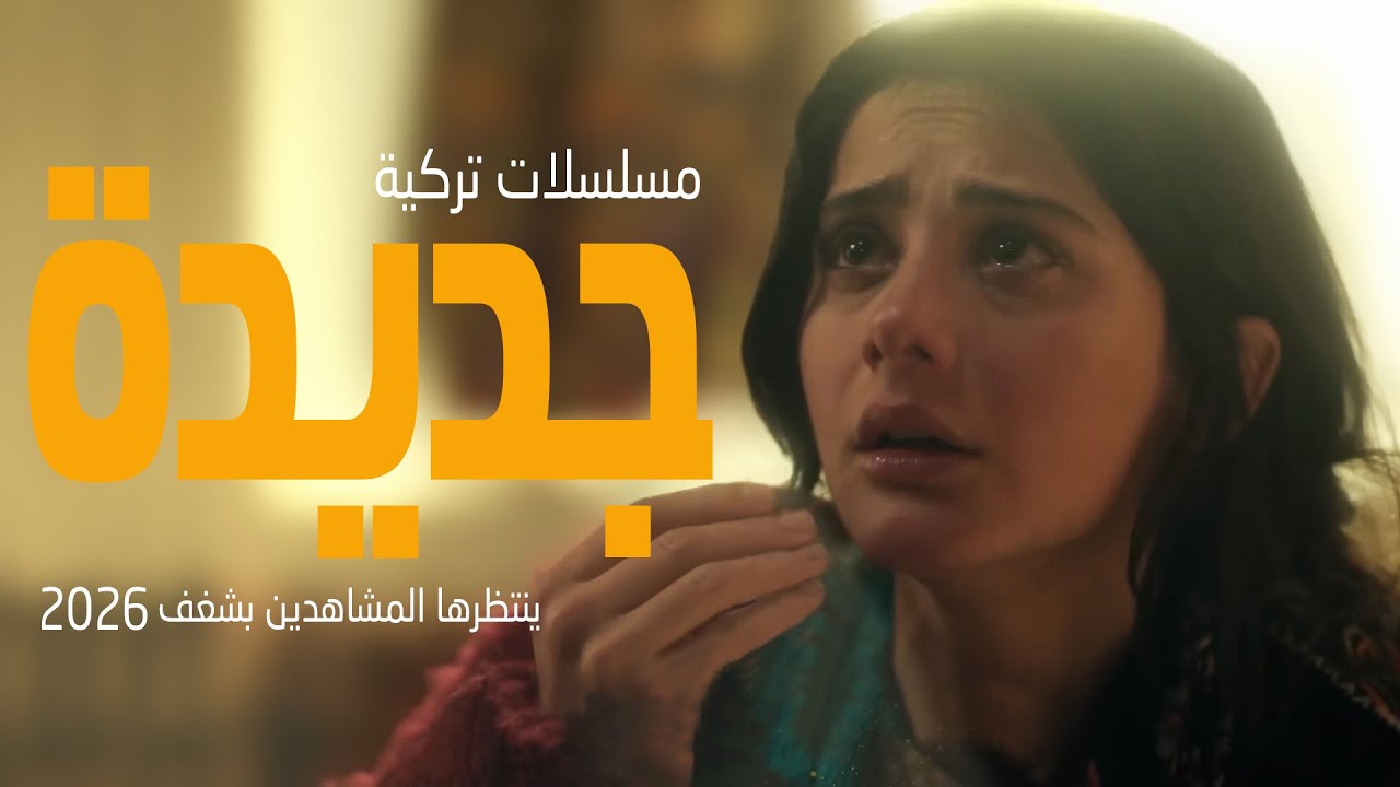 افضل 5 مسلسلات تركية جديدة ينتظرها المشاهدين بشغف 2026