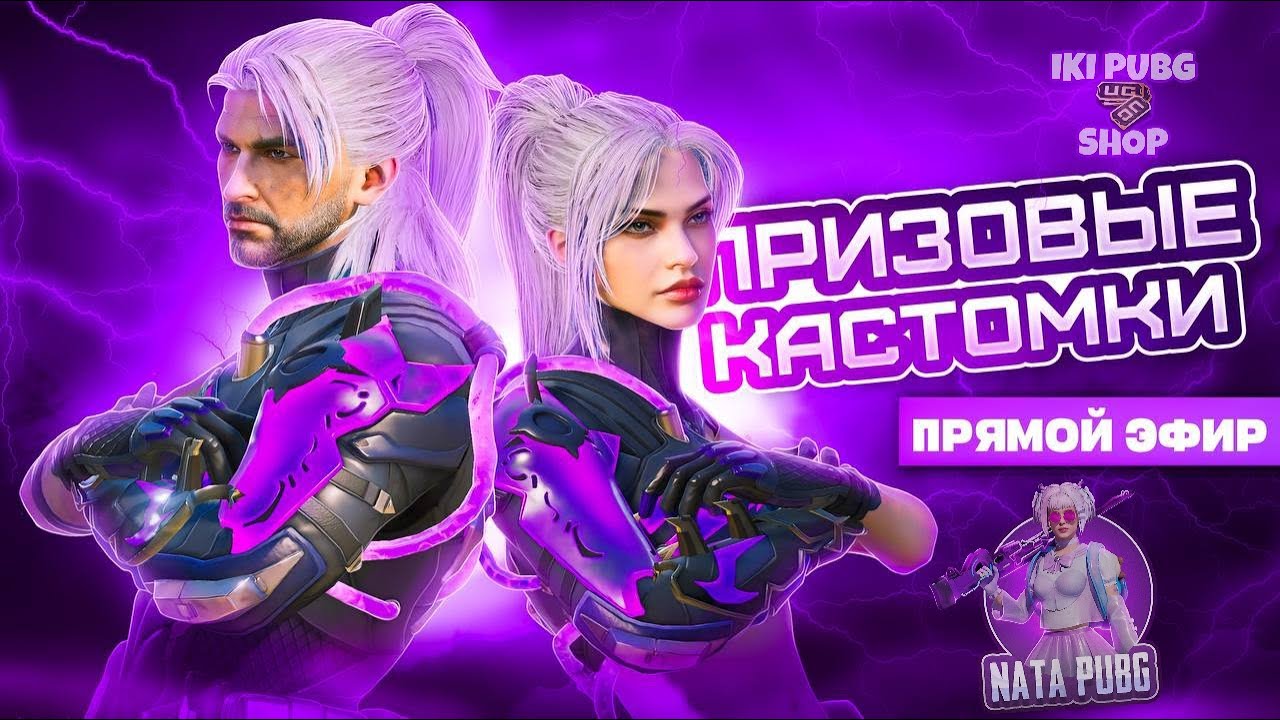 ПРИЗОВЫЕ КАСТОМКИ PUBG MOBILE | КАСТОМКИ НА ЮСИ | NATA PUBG | СТРИМ КАСТОМКИ ONLINE |