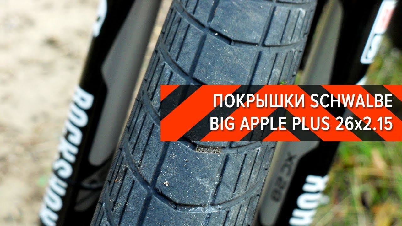 Покрышки Schwalbe Big Apple Plus 26x2.15 | Вело-Обзоры
