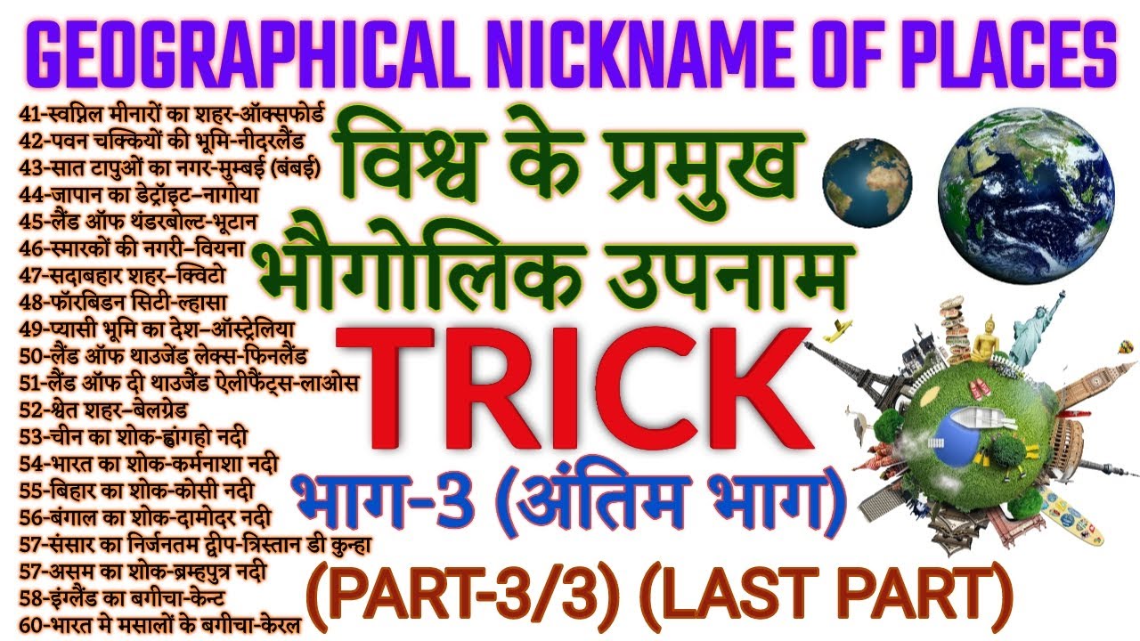 GK TRICK | विश्व के प्रमुख भौगोलिक उपनाम याद करने की ट्रिक भाग-3/3, Geographical Nicknames Last Part