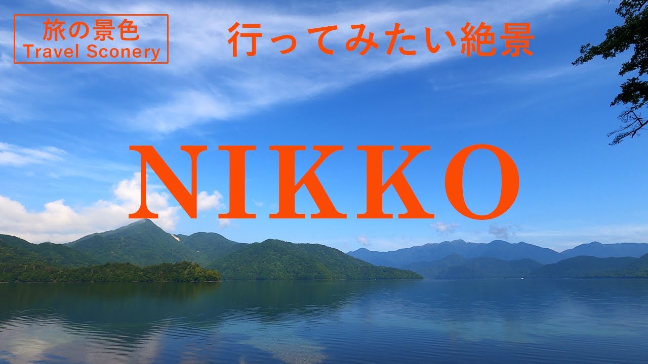 【旅の景色】世界遺産 日光15選  地上と空からの観光スポット巡り 訪れる前に是非、ご覧ください