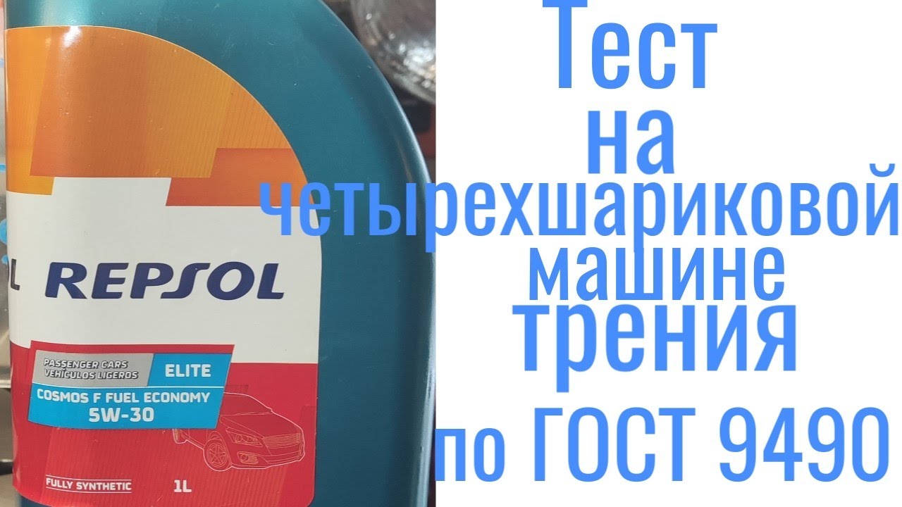 #Repsol 5w30 a5/b5 Ford 913D тест на четырехшариковой машине трения 60 мин при нагрузке 40кг на ось.