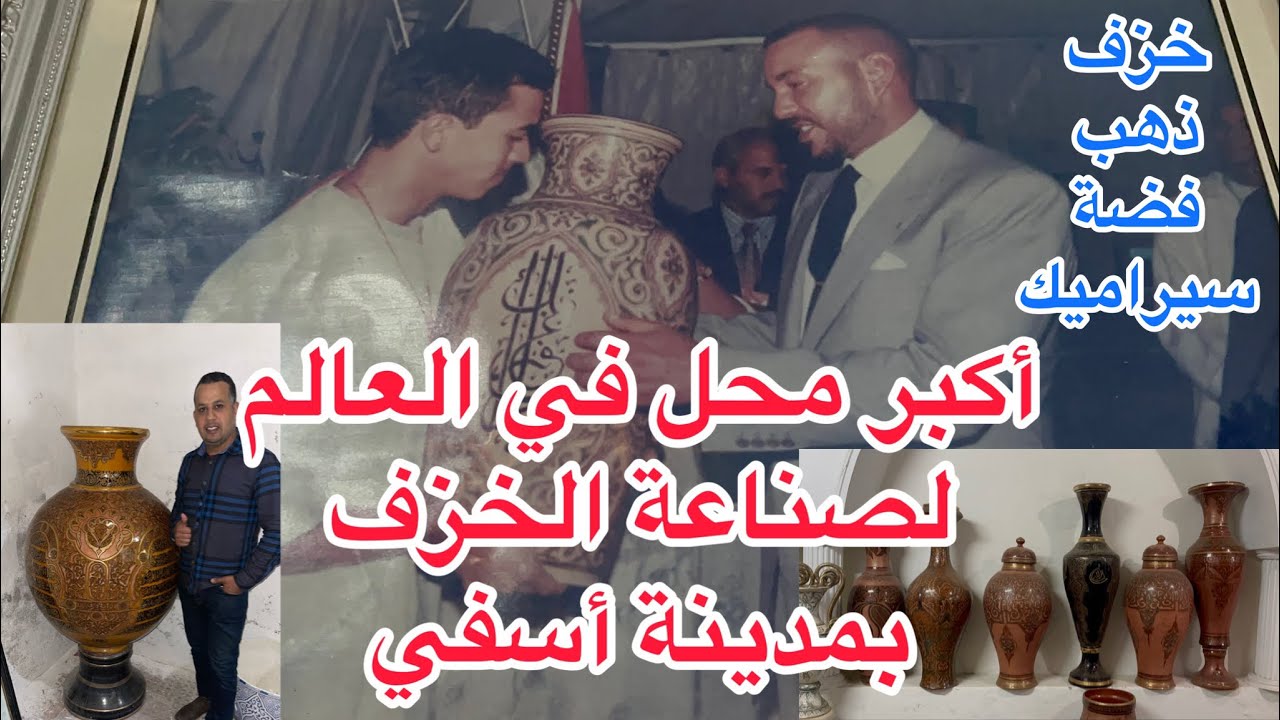 أكبر محل في العالم لصناعة الخزف بمدينة أسفي المغرب رائع جدآ جدآ