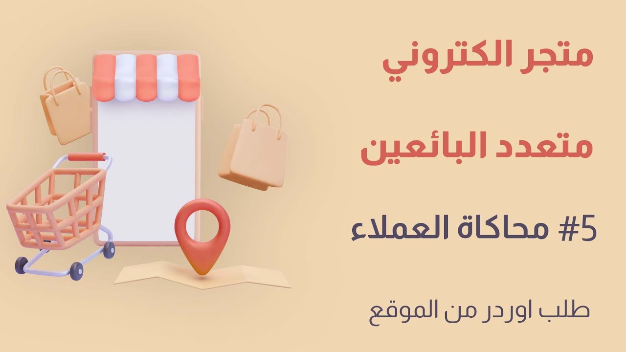 متجر الكتروني متعدد البائعين | 5# محاكاة العملاء | طلب اوردر من الموقع
