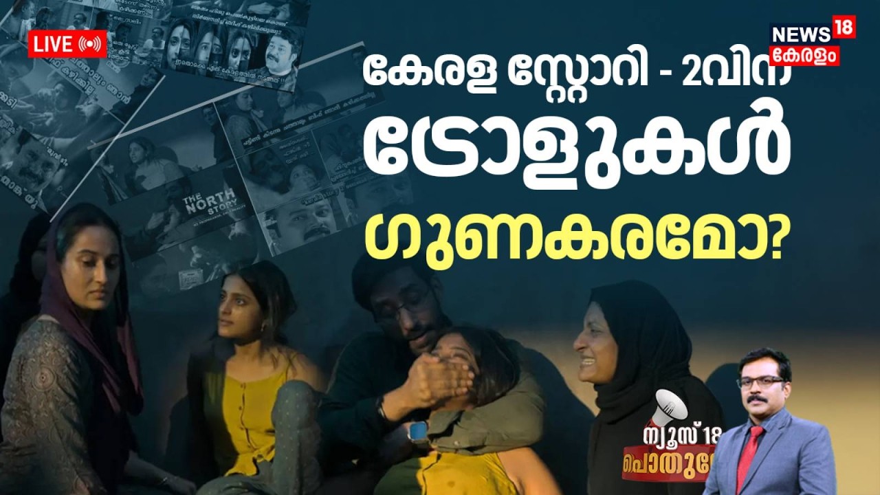 POTHUVEDHI HD LIVE | കേരള സ്റ്റോറി - 2വിന് ട്രോളുകൾ ഗുണകരമോ? | The Kerala Story 2 Movie Troll
