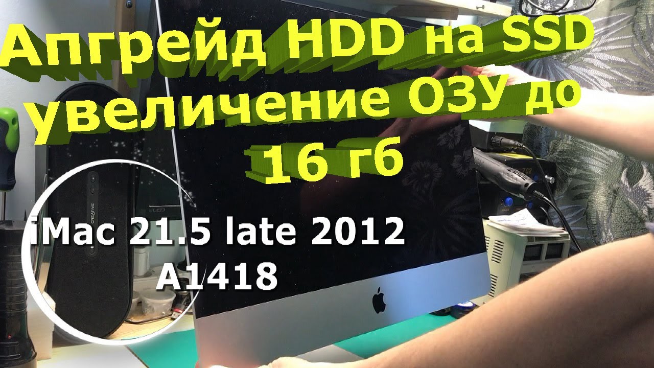 Apple iMac 21.5 late 2012 A1418 // Апгрейд HDD на SSD и ОЗУ с 8гб на 16гб