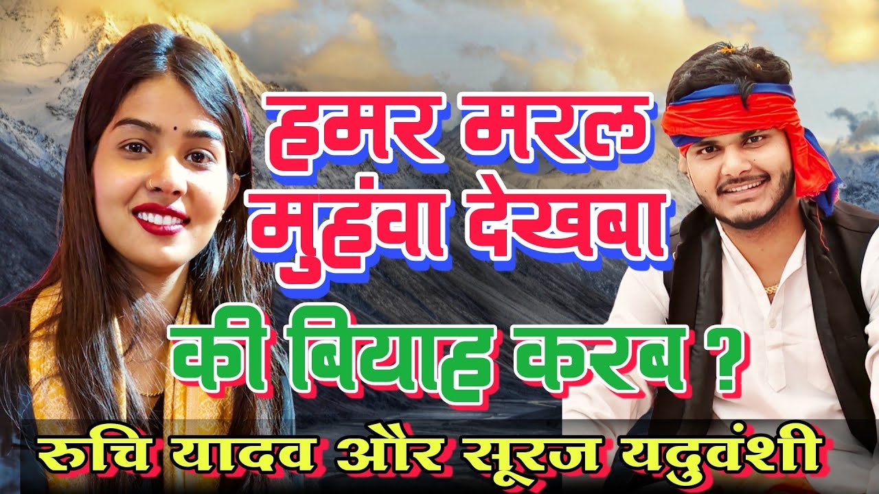 #video शाहगंज जौनपुर में रुचि यादव का दर्द भरी गीत सुन सूरज यदुवंशी का टूटने लगा दिल #bhojpurisong 