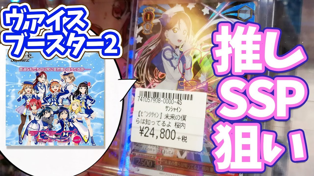 推しSSPサインカード狙い！ヴァイスシュヴァルツ ラブライブ！サンシャイン!! ブースターVol2開封