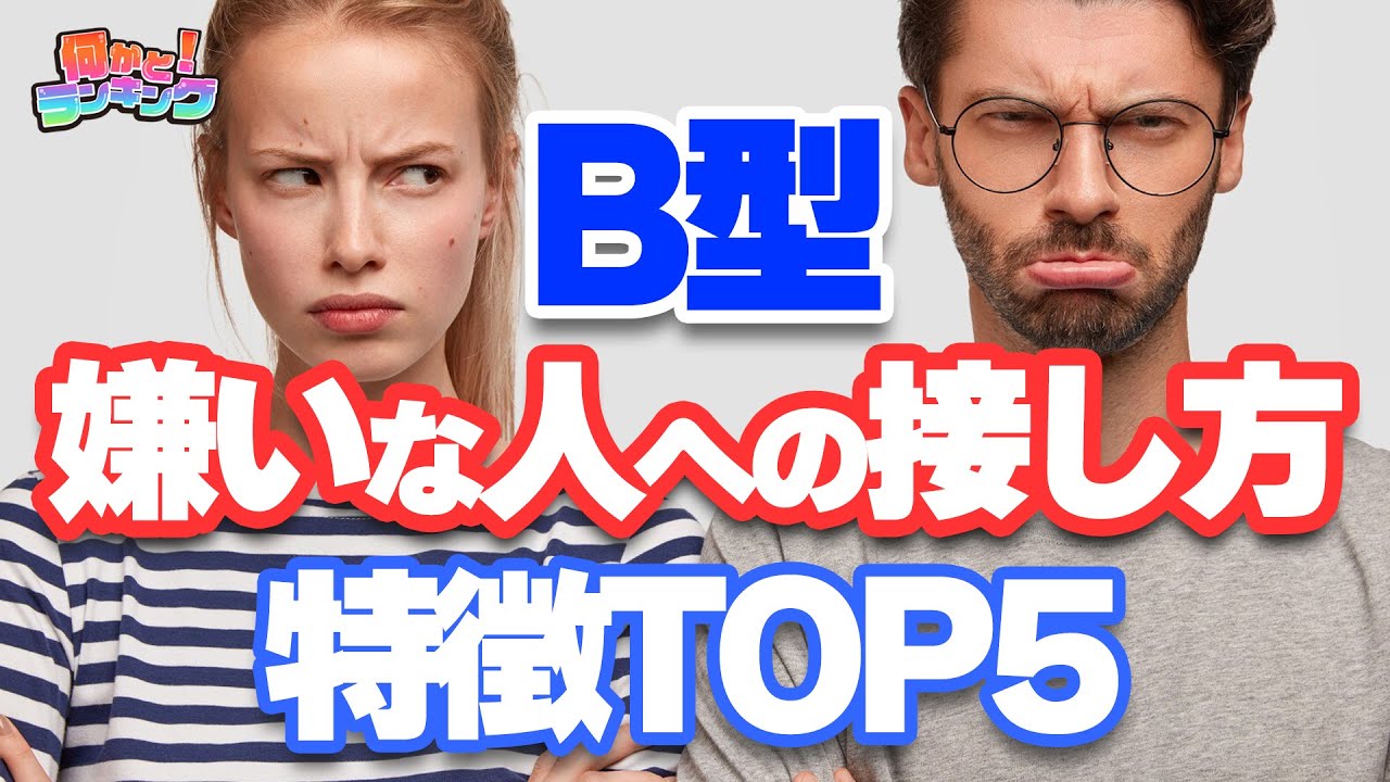 B型の人の特徴！嫌いな友人への接し方TOP5ランキング！