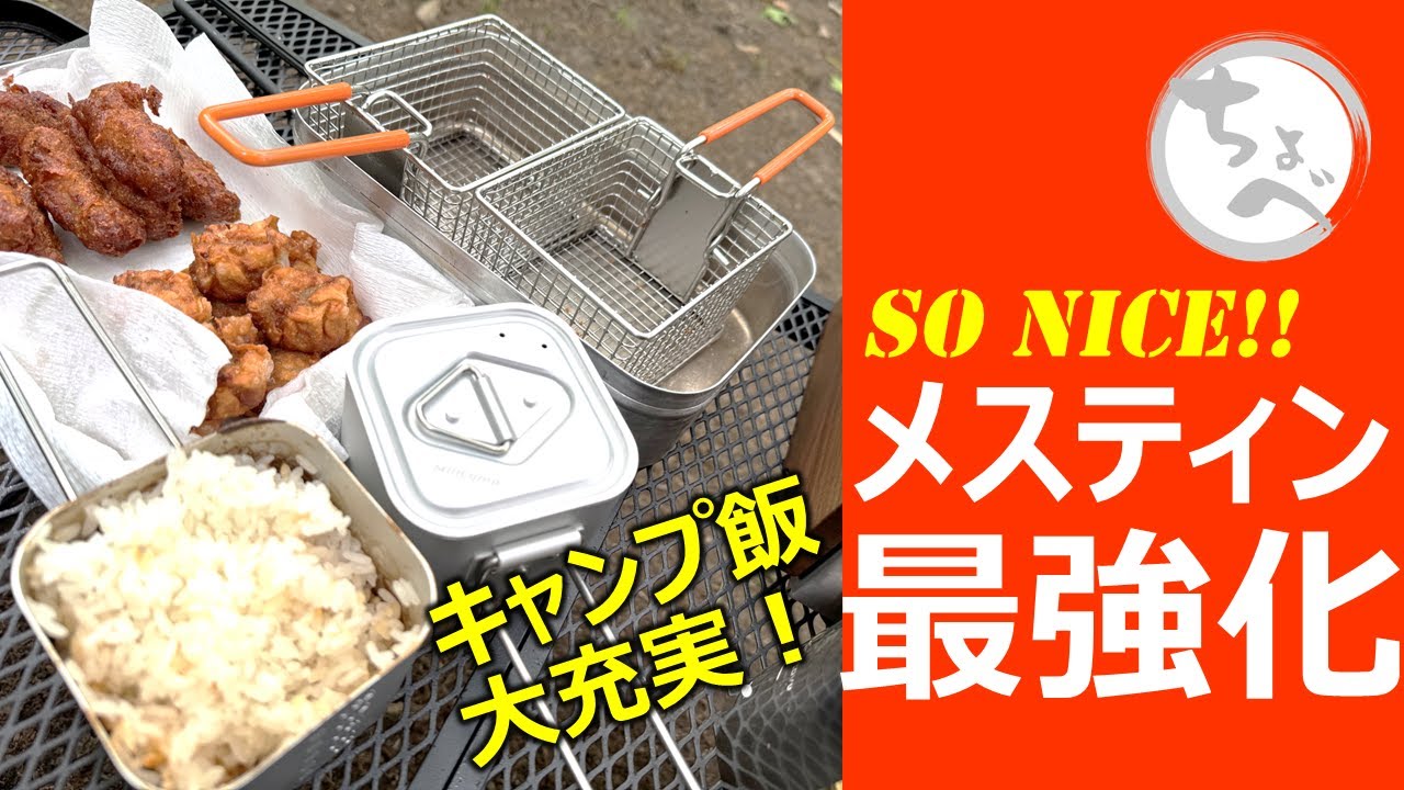【メスティン最強化】でSoNICE!! キャンプ飯大充実のオプションギア達！Milicamp ハンドル付メスティンポット & ぴったりザルフライヤー