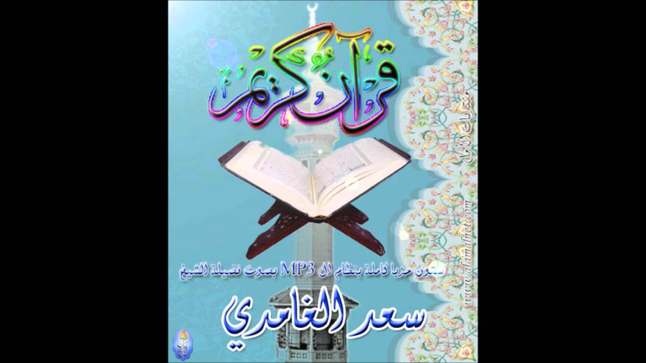 فَمِنْهُمْ شَقِيٌّ وَسَعِيدٌ - روائع الشيخ سعد الغامدي