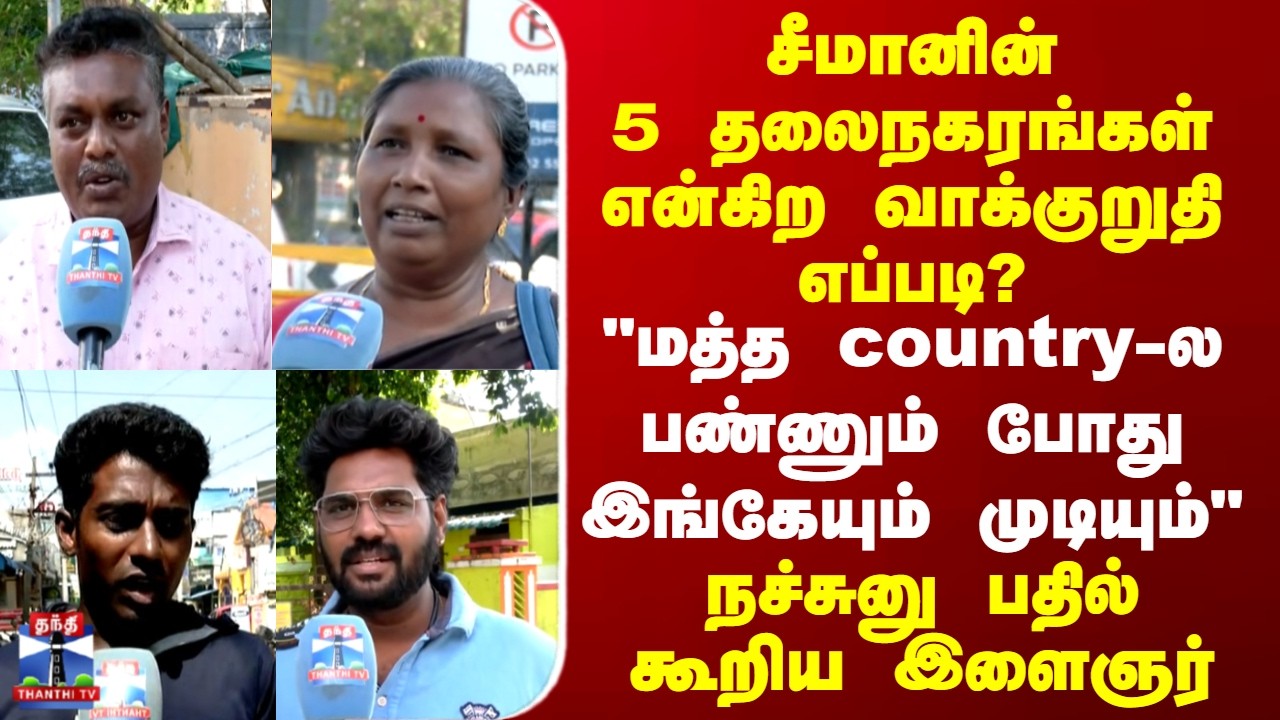 Street Interview || சீமானின் 5 தலைநகரங்கள் என்கிற வாக்குறுதி எப்படி? - நச்சுனு பதில் கூறிய இளைஞர்