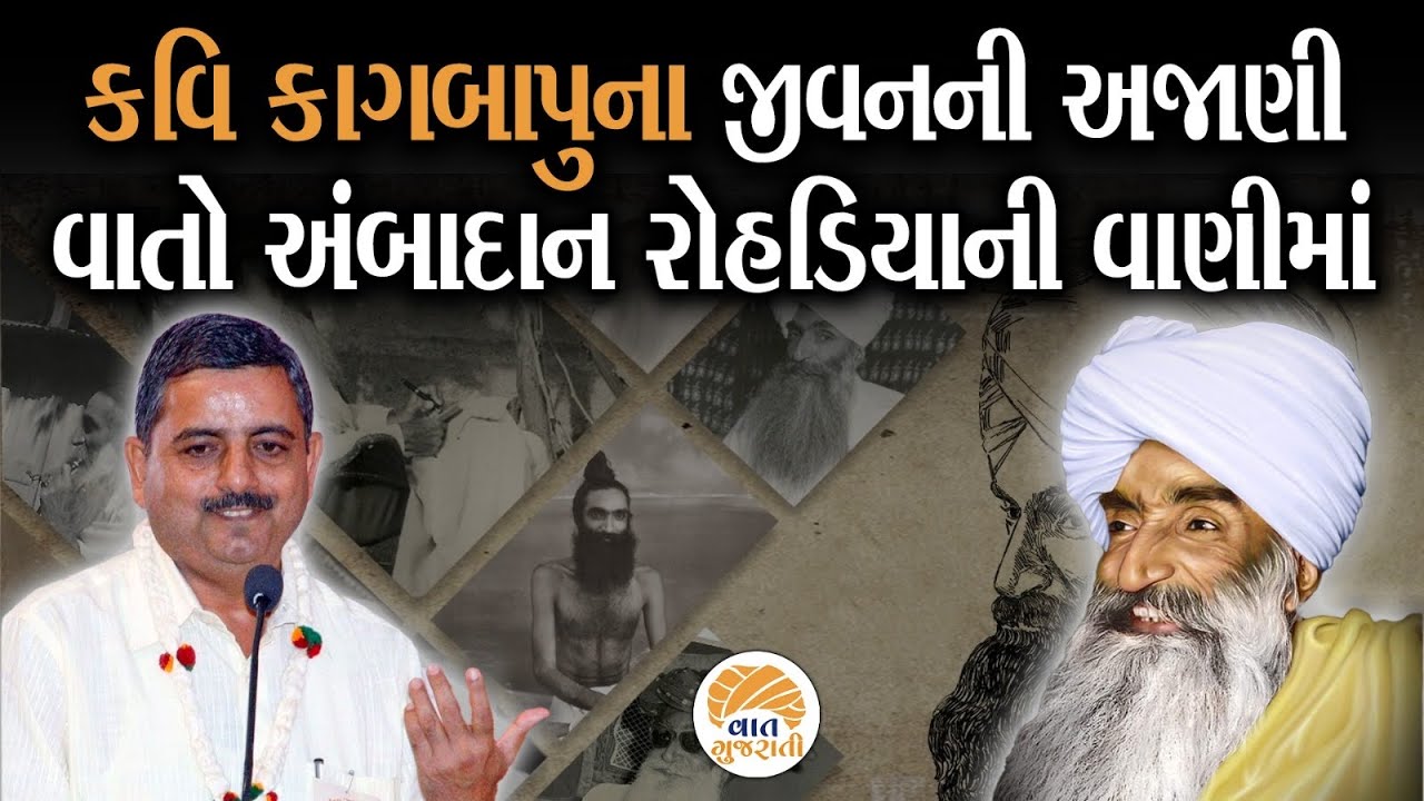 ગુજરાતી સાહિત્યનો પર્યાય એવા કવિ કાગબાપુના જીવનની અજાણી વાતો | Ambadan Rohadiya on Kavi Kagbapu